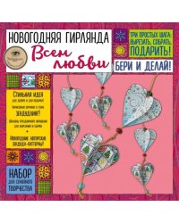Новогодняя гирлянда "Всем любви!"