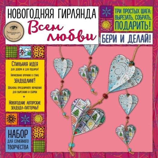 Новогодняя гирлянда "Всем любви!"