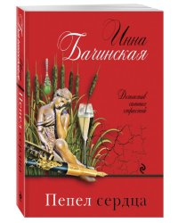 Пепел сердца