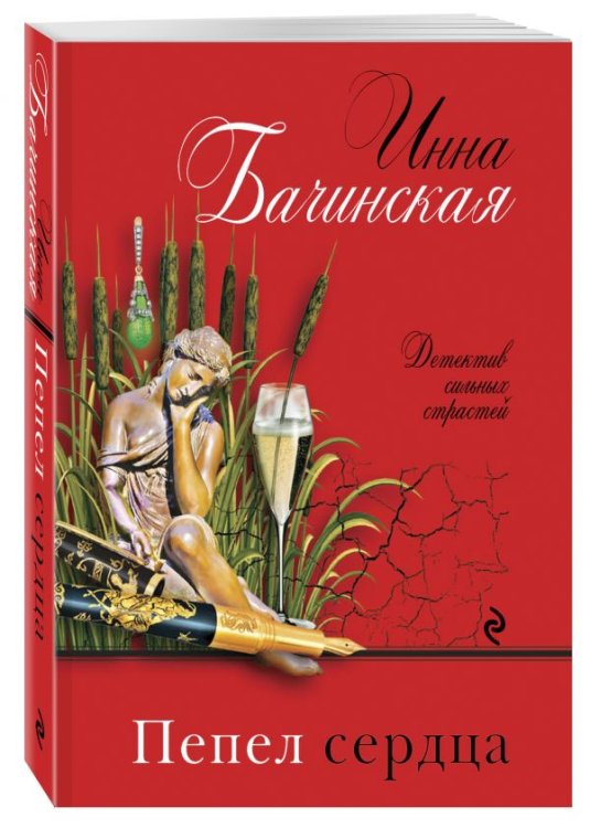 Обложка книги «Пепел сердца» — Бачинская Инна Юрьевна, ISBN 9785040895205