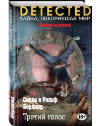 Третий голос