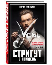 Усы стригут в полдень