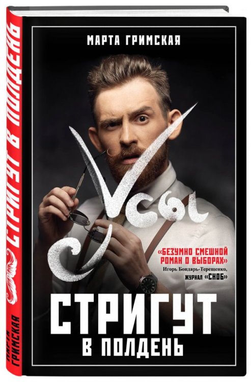 Усы стригут в полдень