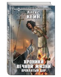 Хроники вечной жизни. Проклятый дар