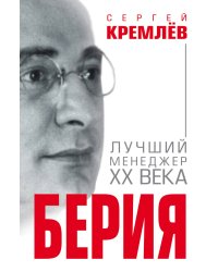 Берия. Лучший менеджер XX века