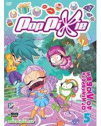 DVD. PopPixie. Выпуск 5. От ненависти до любви
