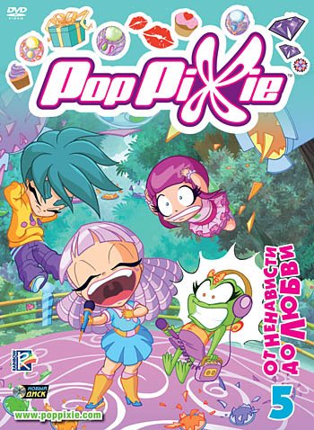 DVD. PopPixie. Выпуск 5. От ненависти до любви