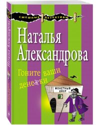 Гоните ваши денежки