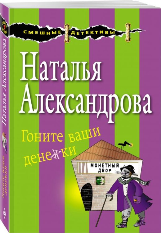 Гоните ваши денежки
