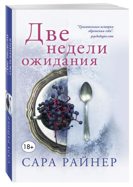 Тем, кто любит С. Ахерн: романы Сары Райнер (обложка) Две недели ожидания