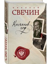 Касьянов год