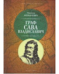 Граф Сава Владиславич