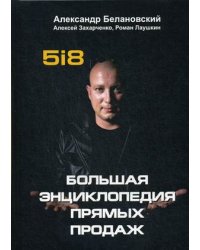 5i8. Большая энциклопедия прямых продаж. Руководство