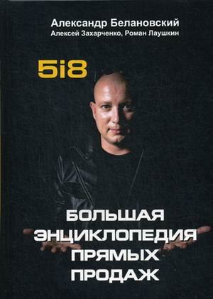 Обложка книги «5i8. Большая энциклопедия прямых продаж. Руководство» — Белановский Александр Сергеевич, Лаушкин Роман, Захарченко Алексей, ISBN 9785370041860