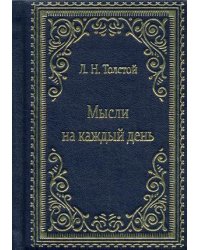 Мысли на каждый день (кожаный переплет, золотой обрез)