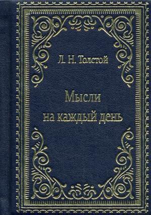 Мысли на каждый день (кожаный переплет, золотой обрез)