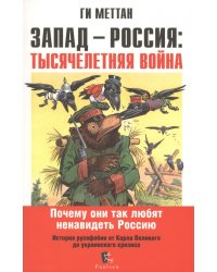 Запад-Россия. Тысячелетняя война. История русофобии от Карла Великого до украинского кризиса
