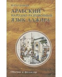 Арабский народно-разговорный язык Алжира. Обычаи и фольклор