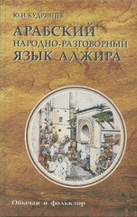 Арабский народно-разговорный язык Алжира. Обычаи и фольклор