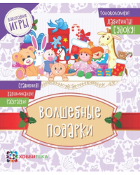 Волшебные подарки. Головоломки, лабиринты, судоку, сравнения, запоминалки, раскраски