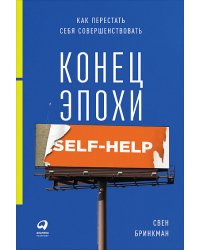 Конец эпохи self-help. Как перестать себя совершенствовать