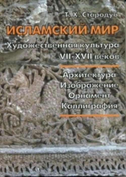 Исламский мир. Художественная культура VII–XVII вв. Архитектура, изображение, орнамент, каллиграфия