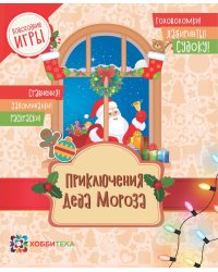 Приключения Деда Мороза
