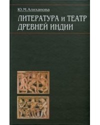 Литература и театр древней Индии. Исследования и переводы