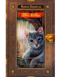 Полночь. Восход луны