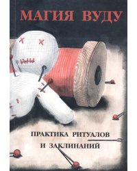 Магия вуду. Практика Ритуалов и заклинаний