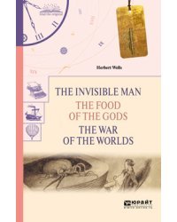 The invisible man. The food of the gods. The war of the worlds. Человек-невидимка. Пища богов. Война миров