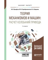 Теория механизмов и машин: расчет колебаний привода. Учебное пособие для бакалавриата и магистратуры