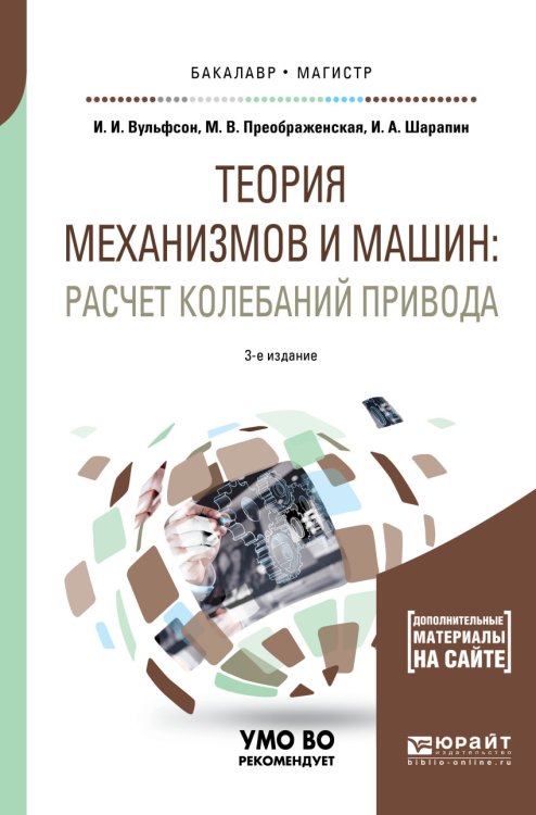 Обложка книги «Теория механизмов и машин: расчет колебаний привода. Учебное пособие для бакалавриата и магистратуры» — Вульфсон И.И., Преображенская М.В., Шарапин И.А., ISBN 9785534051209