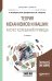 Обложка книги «Теория механизмов и машин: расчет колебаний привода. Учебное пособие для бакалавриата и магистратуры» — Вульфсон И.И., Преображенская М.В., Шарапин И.А., ISBN 9785534051209