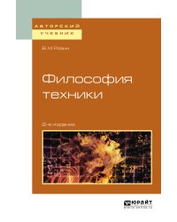 Философия техники. Учебное пособие для вузов