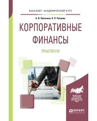 Корпоративные финансы. Практикум. Учебное пособие для академического бакалавриата
