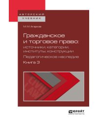 Гражданское и торговое право: источники, категории, институты, конструкции. Педагогическое наследие в 3-х книгах. Книга 3. Учебное пособие для бакалавриата и магистратуры