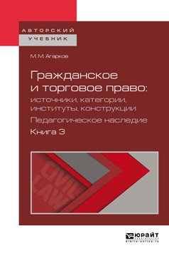 Гражданское и торговое право: источники, категории, институты, конструкции. Педагогическое наследие в 3-х книгах. Книга 3. Учебное пособие для бакалавриата и магистратуры