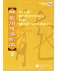Новый практический курс китайского языка. Уровень 2. Учебник