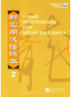 Новый практический курс китайского языка. Уровень 2. Учебник