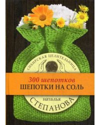 Шепотки на соль