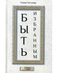 Быть избранным. Сборник историй