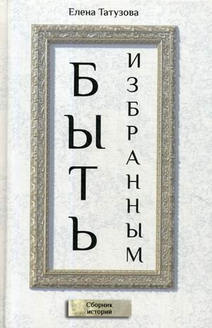 Быть избранным. Сборник историй