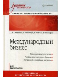 Международный бизнес. Учебник для вузов