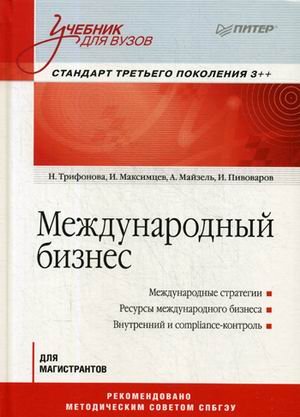Международный бизнес. Учебник для вузов