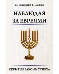 Наблюдая за евреями. Скрытые законы успеха