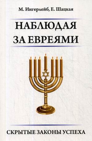 Наблюдая за евреями. Скрытые законы успеха