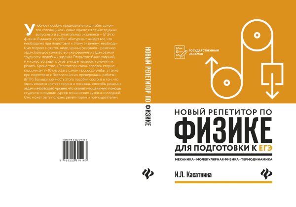 Новый репетитор по физике для подготовки к ЕГЭ. Механика, молекулярная физика, термодинамика