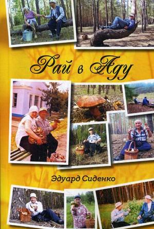 Рай в Аду