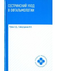Сестринский уход в офтальмологии. Учебное пособие